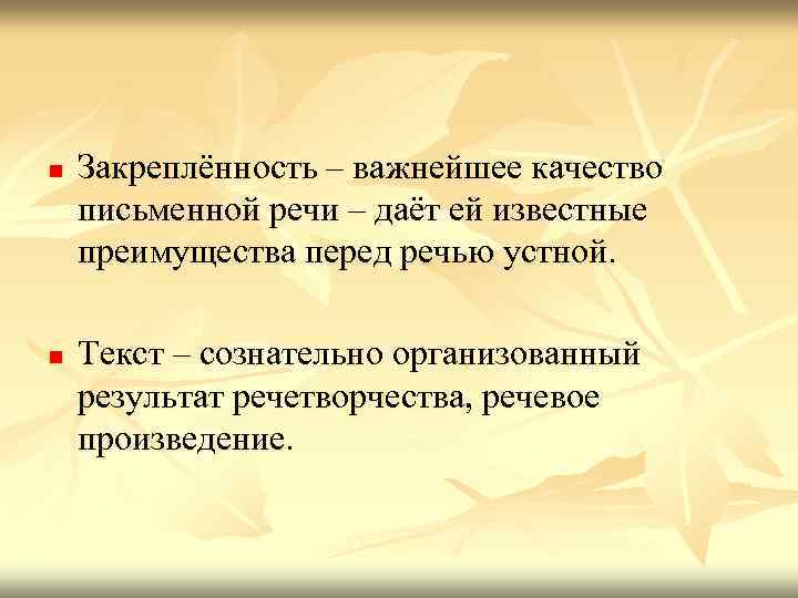 n Закреплённость – важнейшее качество письменной речи – даёт ей известные преимущества перед речью