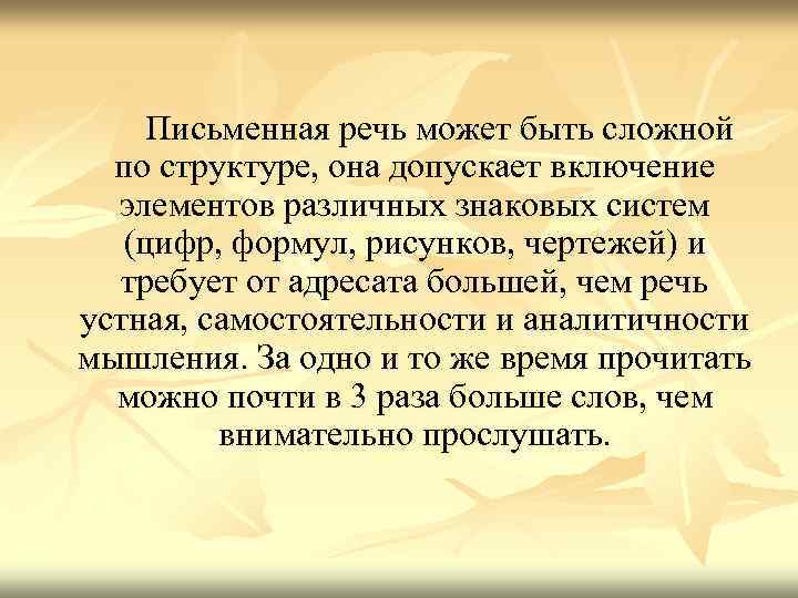  Письменная речь может быть сложной по структуре, она допускает включение элементов различных знаковых