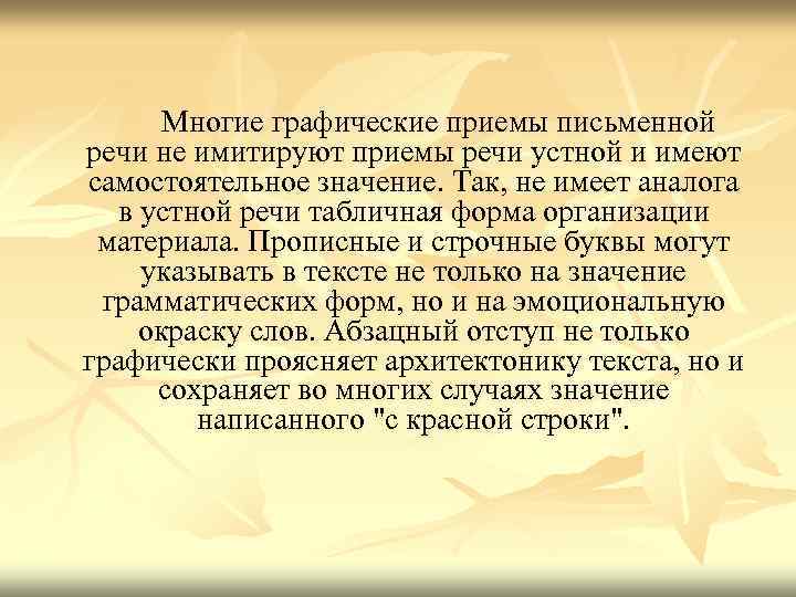  Многие графические приемы письменной речи не имитируют приемы речи устной и имеют самостоятельное