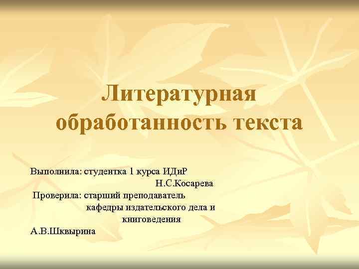  Литературная обработанность текста Выполнила: студентка 1 курса ИДи. Р Н. С. Косарева Проверила: