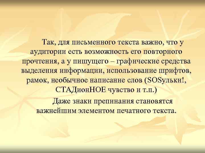  Так, для письменного текста важно, что у аудитории есть возможность его повторного прочтения,