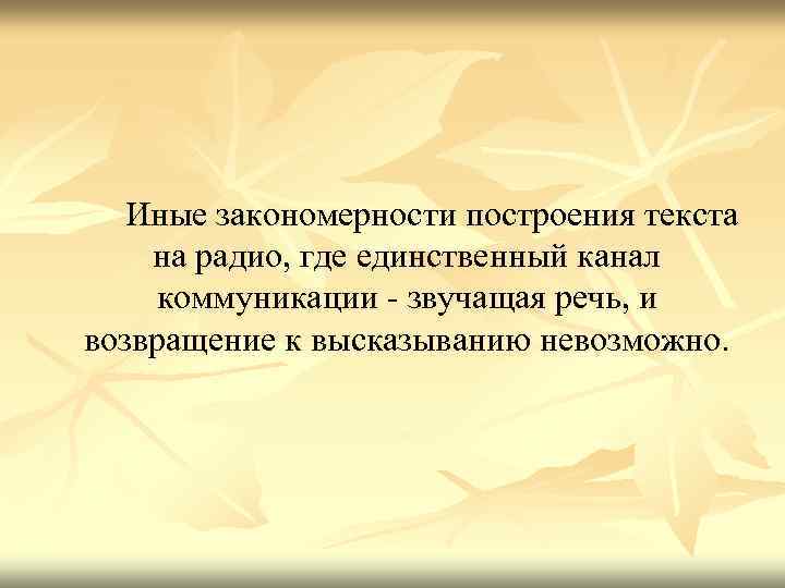  Иные закономерности построения текста на радио, где единственный канал коммуникации - звучащая речь,