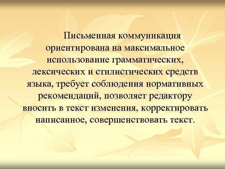  Письменная коммуникация ориентирована на максимальное использование грамматических, лексических и стилистических средств языка, требует