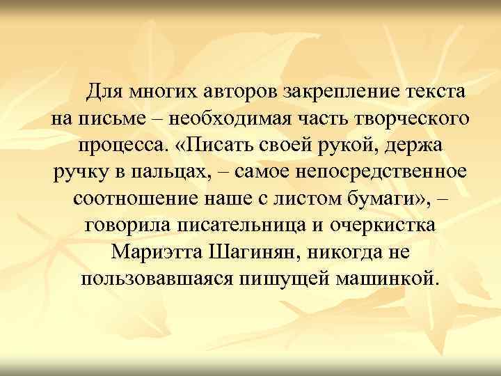  Для многих авторов закрепление текста на письме – необходимая часть творческого процесса. «Писать