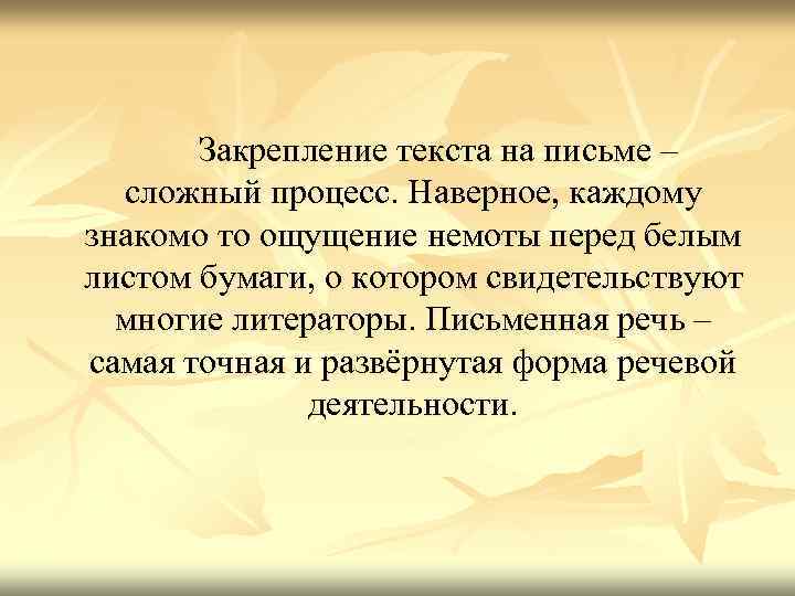  Закрепление текста на письме – сложный процесс. Наверное, каждому знакомо то ощущение немоты