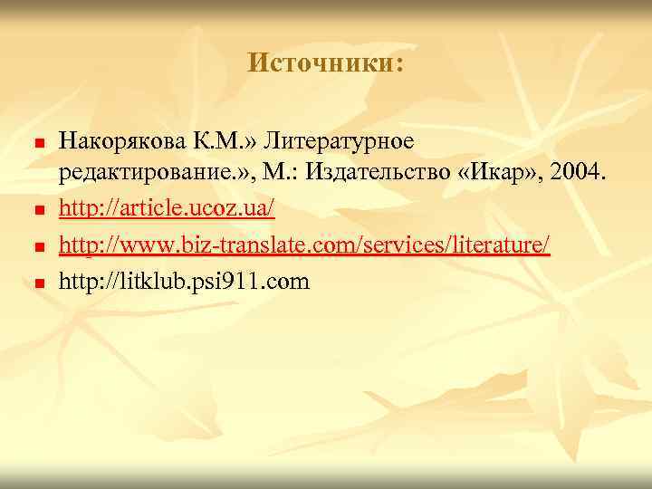  Источники: n Накорякова К. М. » Литературное редактирование. » , М. : Издательство