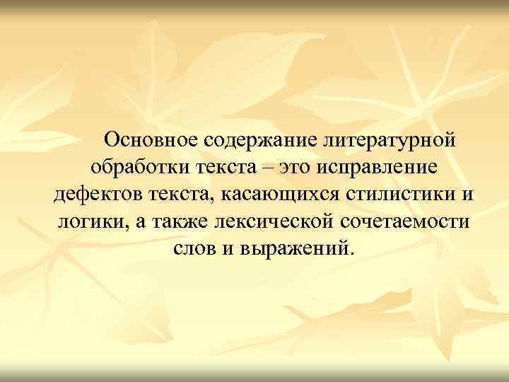  Основное содержание литературной обработки текста – это исправление дефектов текста, касающихся стилистики и