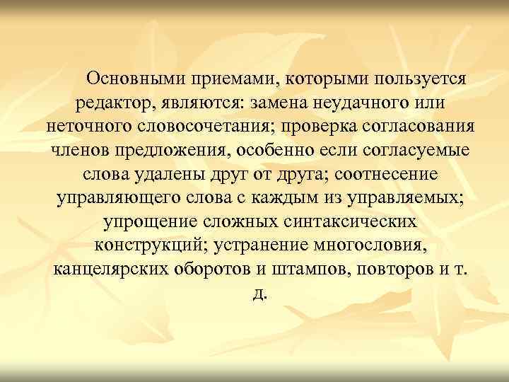  Основными приемами, которыми пользуется редактор, являются: замена неудачного или неточного словосочетания; проверка согласования