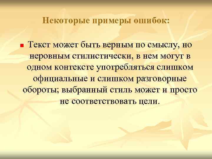  Некоторые примеры ошибок: n. Текст может быть верным по смыслу, но неровным стилистически,