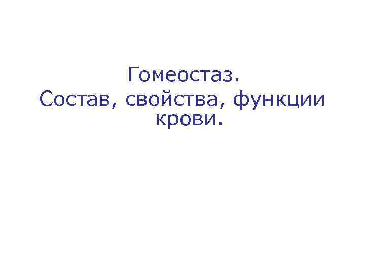 Гомеостаз. Состав, свойства, функции крови. 