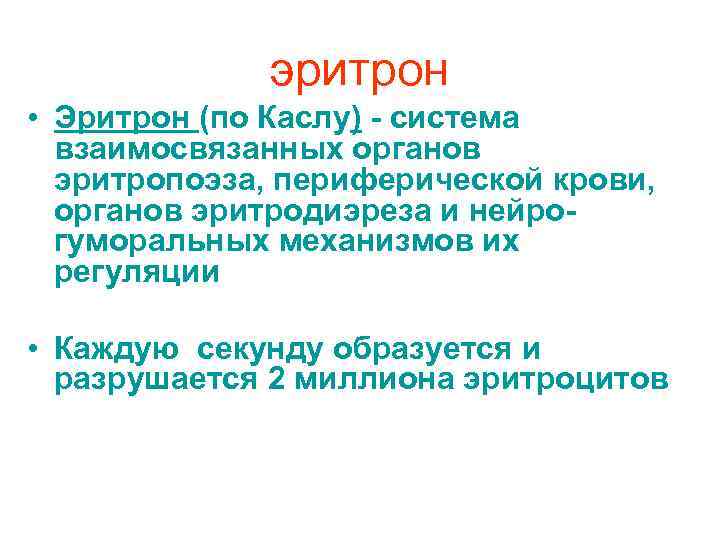 эритрон • Эритрон (по Каслу) - система взаимосвязанных органов эритропоэза, периферической крови, органов эритродиэреза