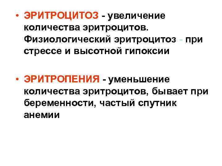  • ЭРИТРОЦИТОЗ - увеличение количества эритроцитов. Физиологический эритроцитоз - при стрессе и высотной