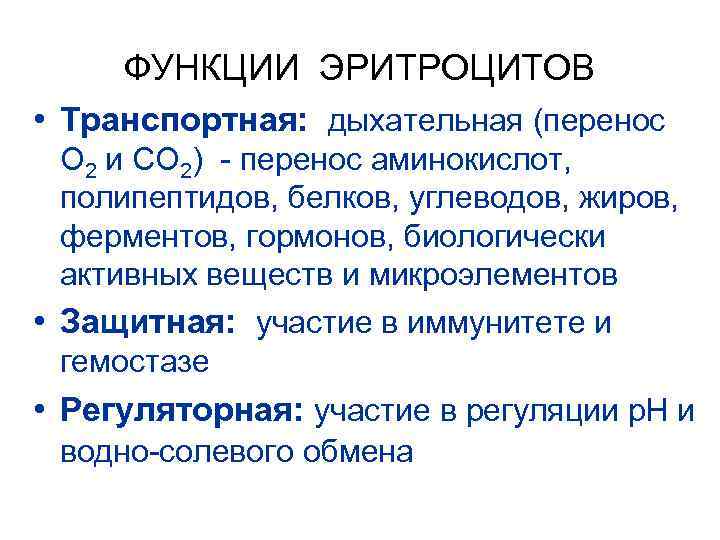 ФУНКЦИИ ЭРИТРОЦИТОВ • Транспортная: дыхательная (перенос О 2 и СО 2) - перенос аминокислот,