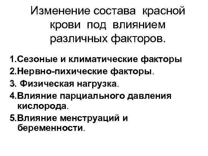 Изменение состава красной крови под влиянием различных факторов. 1. Сезоные и климатические факторы 2.