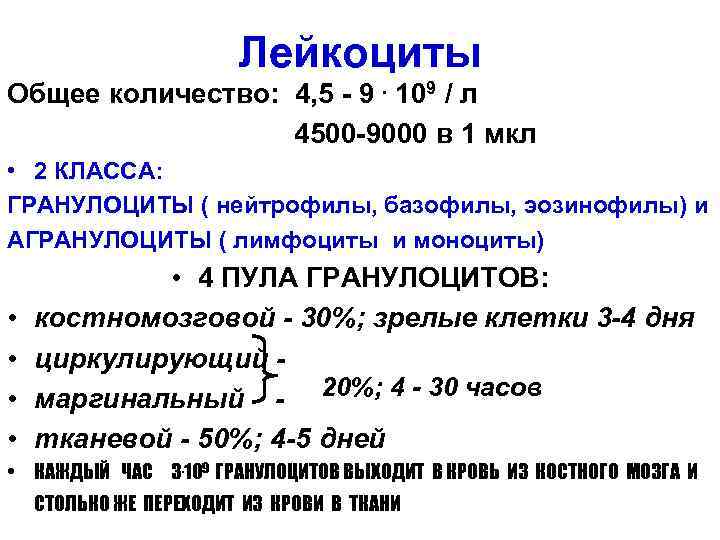 Лейкоциты Общее количество: 4, 5 - 9. 109 / л 4500 -9000 в 1