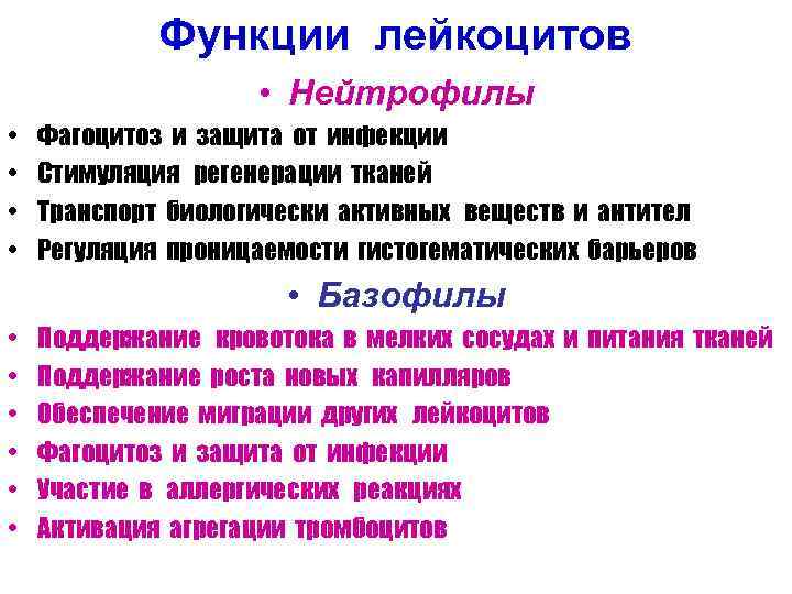 Функции лейкоцитов • Нейтрофилы • • Фагоцитоз и защита от инфекции Стимуляция регенерации тканей