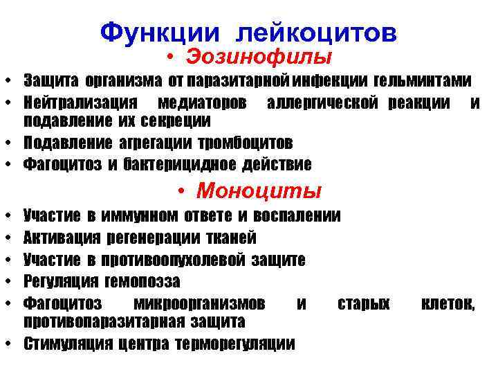 Функции лейкоцитов • Эозинофилы • Защита организма от паразитарной инфекции гельминтами • Нейтрализация медиаторов