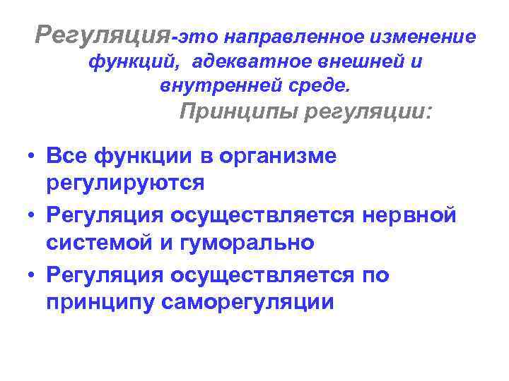 Регуляция-это направленное изменение функций, адекватное внешней и внутренней среде. Принципы регуляции: • Все функции