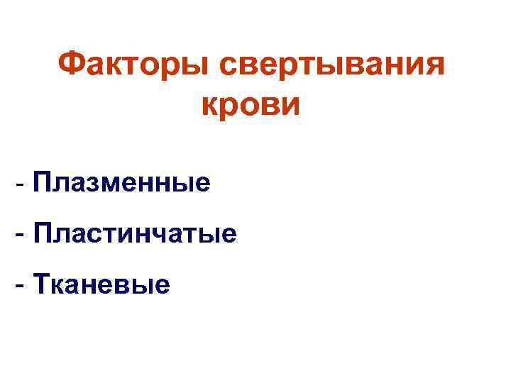 Факторы свертывания крови - Плазменные - Пластинчатые - Тканевые 