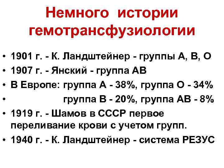 Немного истории гемотрансфузиологии • • • 1901 г. - К. Ландштейнер - группы А,