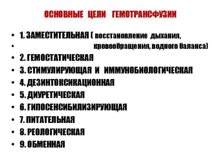 ОСНОВНЫЕ ЦЕЛИ ГЕМОТРАНСФУЗИИ • 1. ЗАМЕСТИТЕЛЬНАЯ ( восстановление дыхания, • • • кровообращения, водного