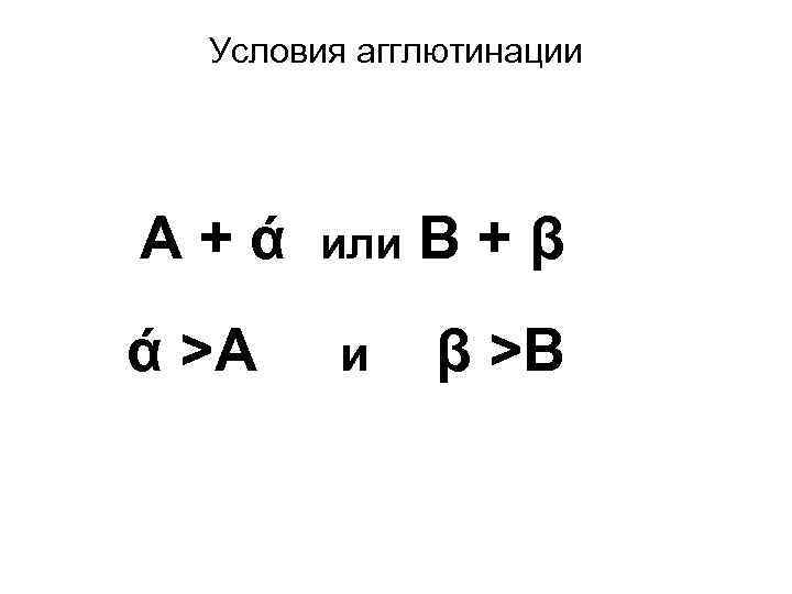 Условия агглютинации А+ά ά >А или и В+β β >В 