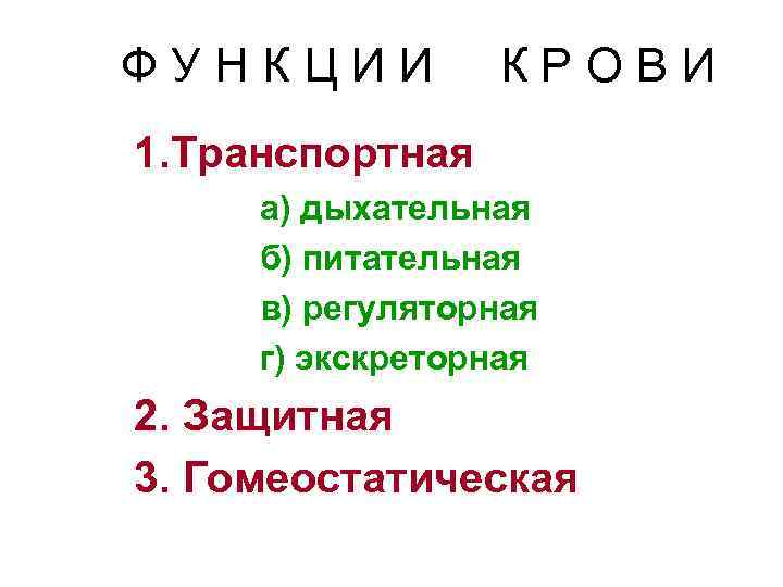 Ф У Н К Ц И И К Р О В И 1. Транспортная