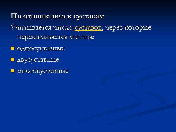 По отношению к суставам Учитывается число суставов, через которые перекидывается мышца: n односуставные n