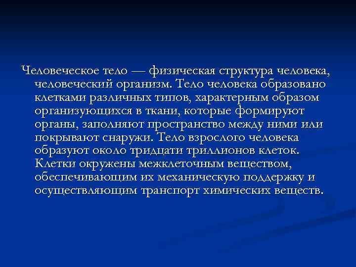 Человеческое тело — физическая структура человека, человеческий организм. Тело человека образовано клетками различных типов,