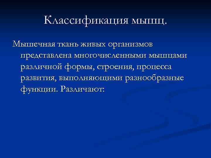 Классификация мышц. Мышечная ткань живых организмов представлена многочисленными мышцами различной формы, строения, процесса развития,