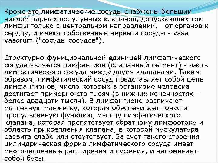 Кроме это лимфатические сосуды снабжены большим числом парных полулунных клапанов, допускающих ток лимфы только