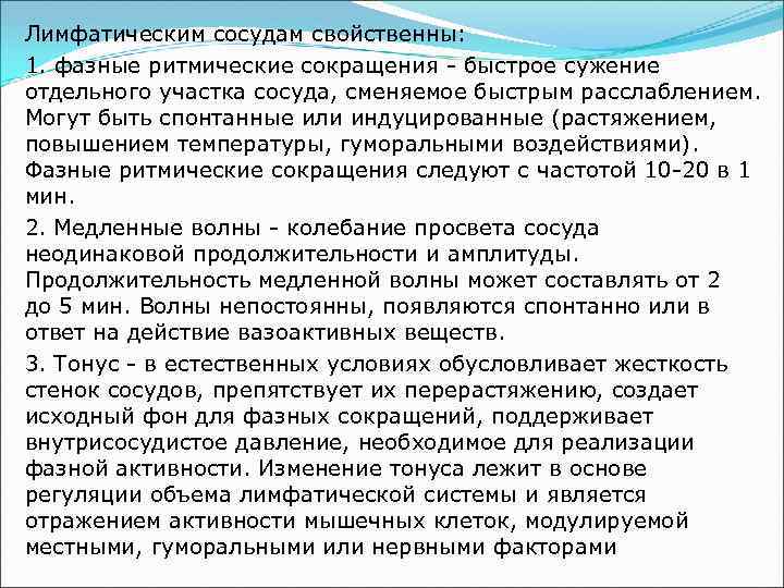 Лимфатическим сосудам свойственны: 1. фазные ритмические сокращения - быстрое сужение отдельного участка сосуда, сменяемое