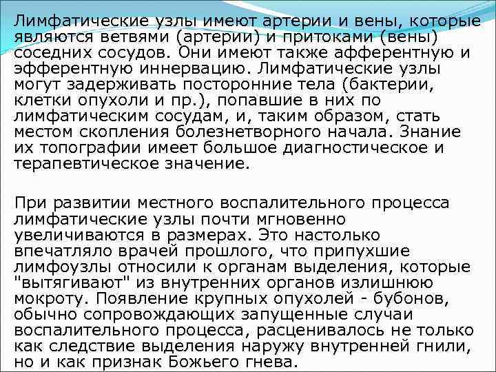 Лимфатические узлы имеют артерии и вены, которые являются ветвями (артерии) и притоками (вены) соседних