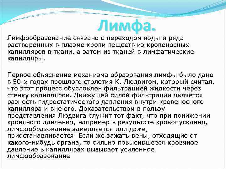 Лимфа. Лимфообразование связано с переходом воды и ряда растворенных в плазме крови веществ из