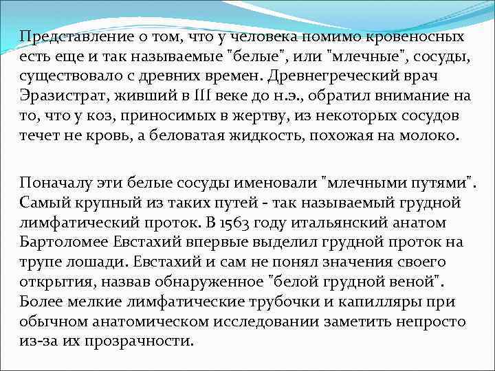 Представление о том, что у человека помимо кровеносных есть еще и так называемые 