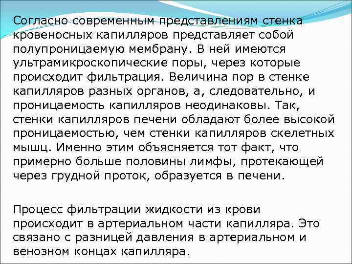 Согласно современным представлениям стенка кровеносных капилляров представляет собой полупроницаемую мембрану. В ней имеются ультрамикроскопические
