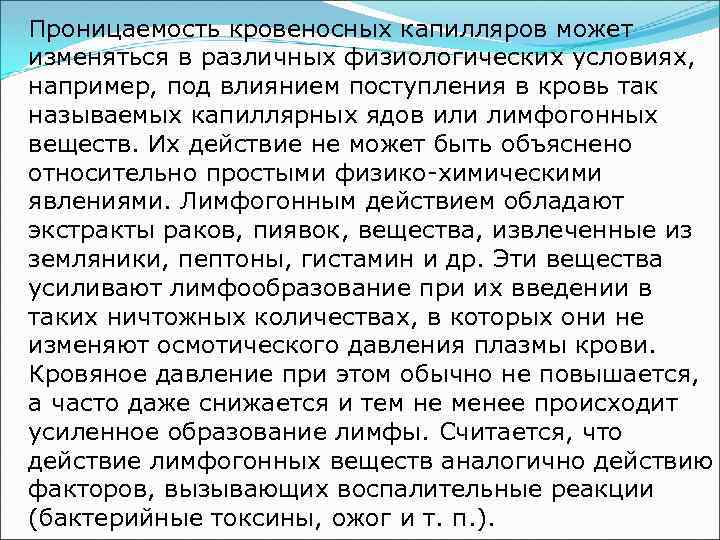 Проницаемость кровеносных капилляров может изменяться в различных физиологических условиях, например, под влиянием поступления в