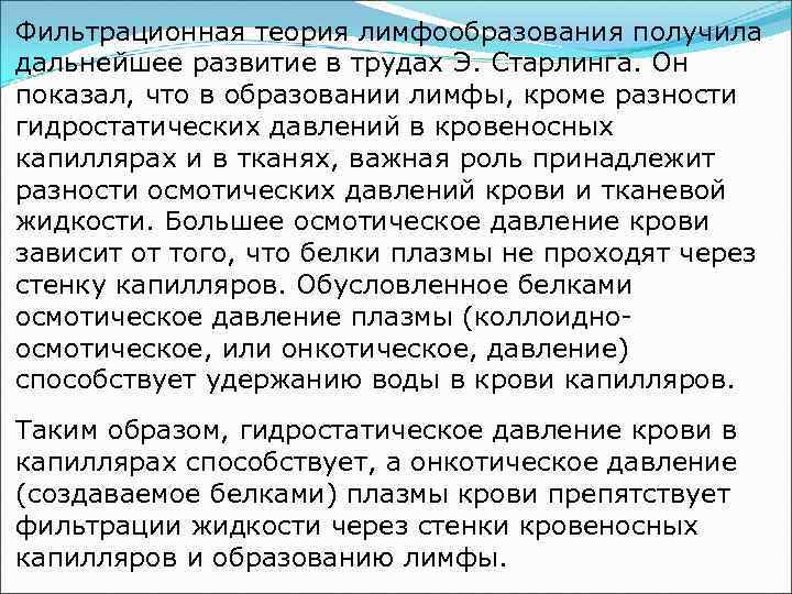 Фильтрационная теория лимфообразования получила дальнейшее развитие в трудах Э. Старлинга. Он показал, что в