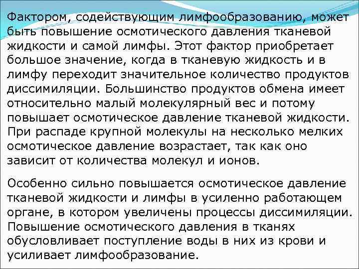 Фактором, содействующим лимфообразованию, может быть повышение осмотического давления тканевой жидкости и самой лимфы. Этот