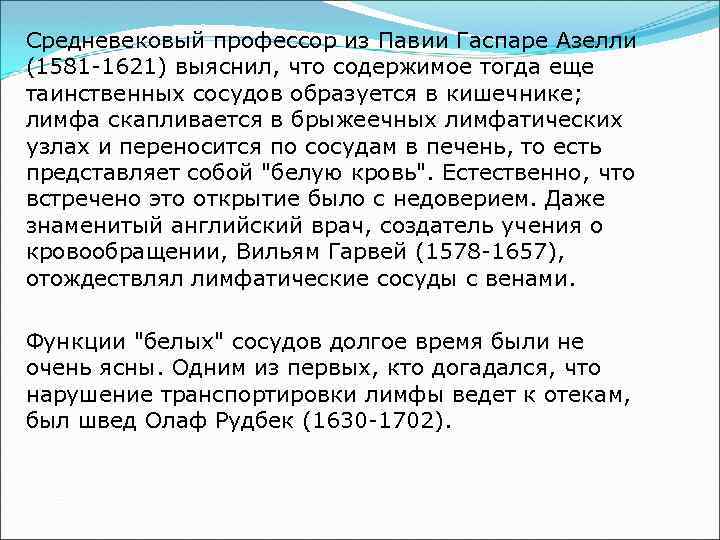 Средневековый профессор из Павии Гаспаре Азелли (1581 -1621) выяснил, что содержимое тогда еще таинственных