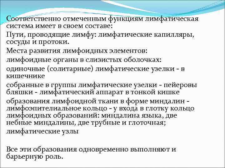 Соответственно отмеченным функциям лимфатическая система имеет в своем составе: Пути, проводящие лимфу: лимфатические капилляры,
