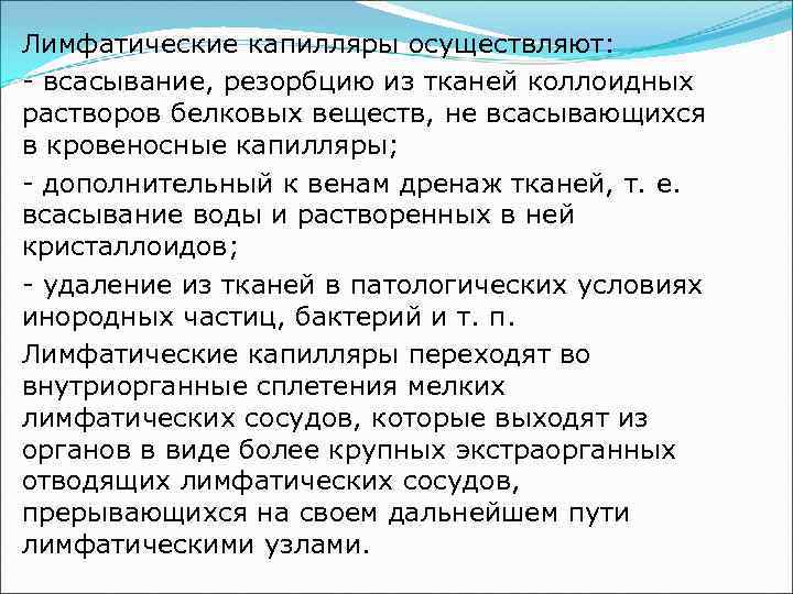 Лимфатические капилляры осуществляют: - всасывание, резорбцию из тканей коллоидных растворов белковых веществ, не всасывающихся