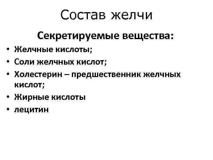 Состав желчи Секретируемые вещества: • Желчные кислоты; • Соли желчных кислот; • Холестерин –