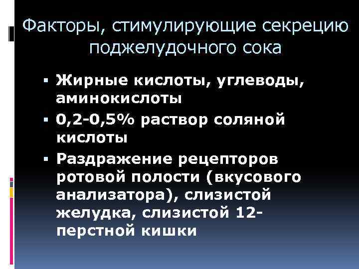Факторы, стимулирующие секрецию поджелудочного сока Жирные кислоты, углеводы, аминокислоты 0, 2 -0, 5% раствор
