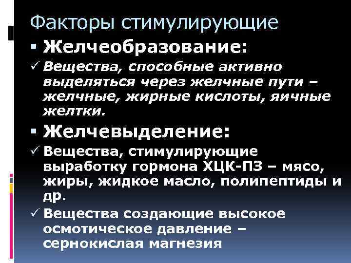 Факторы стимулирующие Желчеобразование: ü Вещества, способные активно выделяться через желчные пути – желчные, жирные