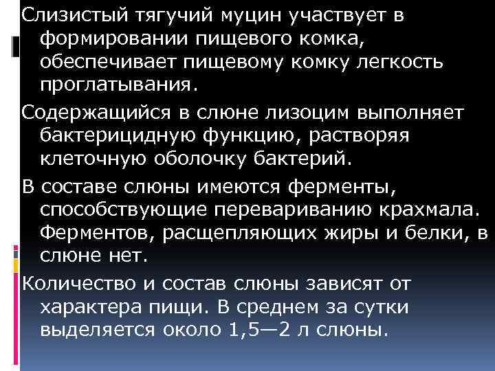 Слизистый тягучий муцин участвует в формировании пищевого комка, обеспечивает пищевому комку легкость проглатывания. Содержащийся