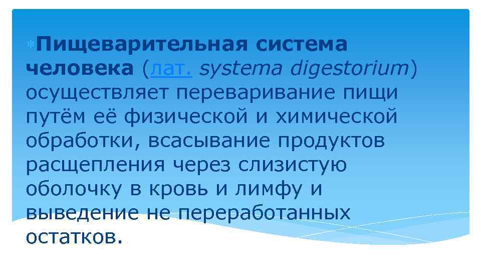  Пищеварительная система человека (лат. systema digestorium) осуществляет переваривание пищи путём её физической и