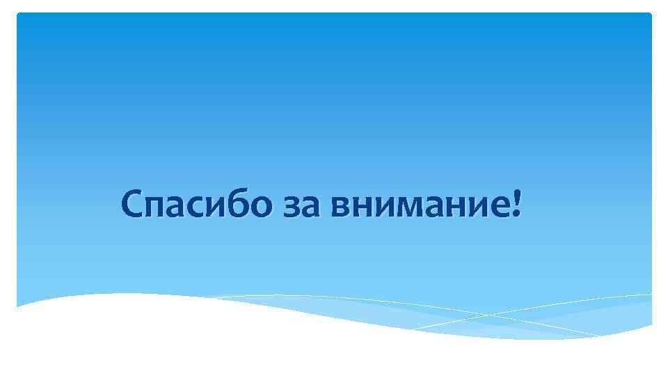 Спасибо за внимание! 