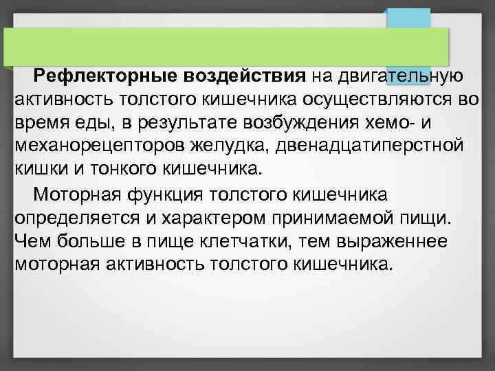 Рефлекторные воздействия на двигательную активность толстого кишечника осуществляются во время еды, в результате возбуждения