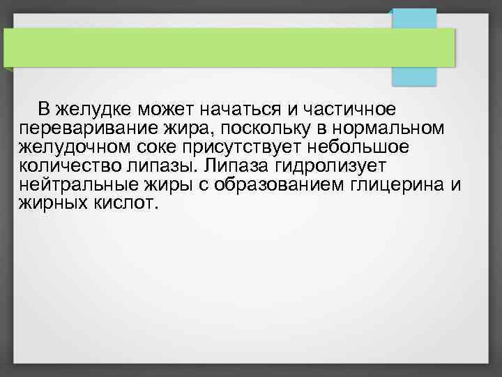  В желудке может начаться и частичное переваривание жира, поскольку в нормальном желудочном соке